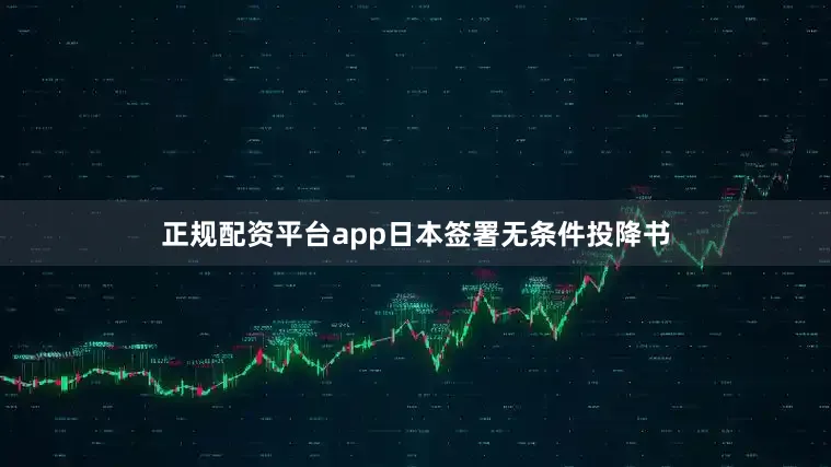 正规配资平台app日本签署无条件投降书