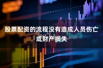 股票配资的流程没有造成人员伤亡或财产损失