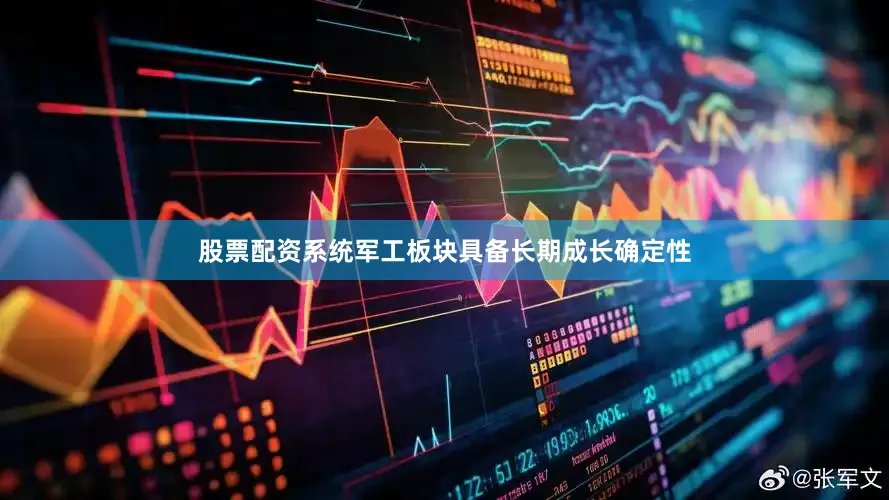 股票配资系统军工板块具备长期成长确定性