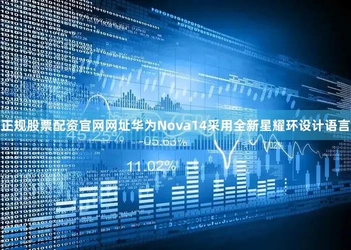 正规股票配资官网网址华为Nova14采用全新星耀环设计语言