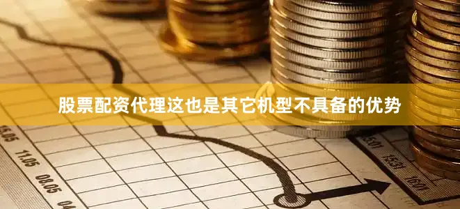 股票配资代理这也是其它机型不具备的优势