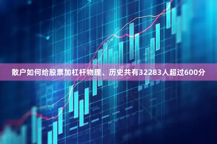 散户如何给股票加杠杆物理、历史共有32283人超过600分