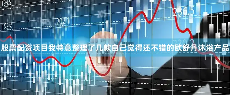 股票配资项目我特意整理了几款自己觉得还不错的欧舒丹沐浴产品