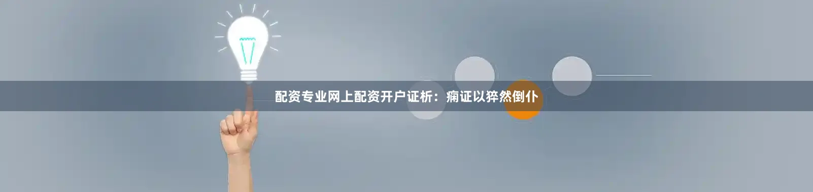 配资专业网上配资开户证析：痫证以猝然倒仆