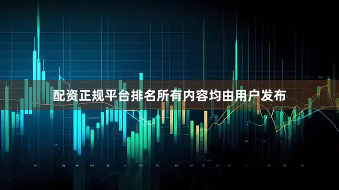 配资正规平台排名所有内容均由用户发布