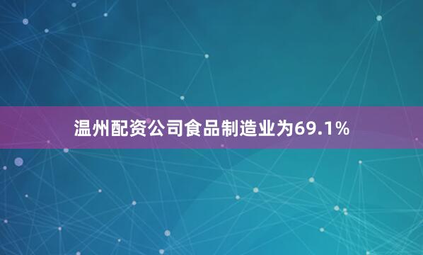 温州配资公司食品制造业为69.1%