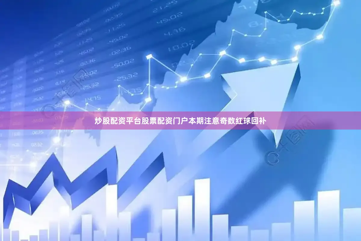 炒股配资平台股票配资门户本期注意奇数红球回补