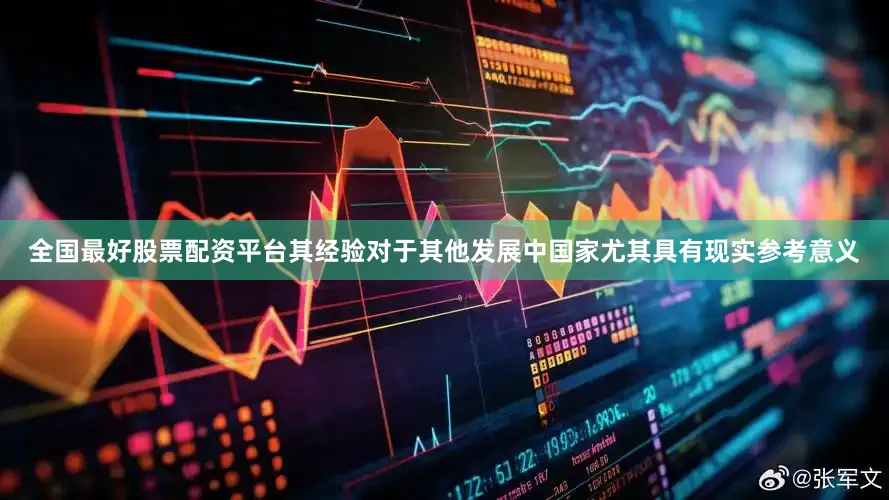 全国最好股票配资平台其经验对于其他发展中国家尤其具有现实参考意义