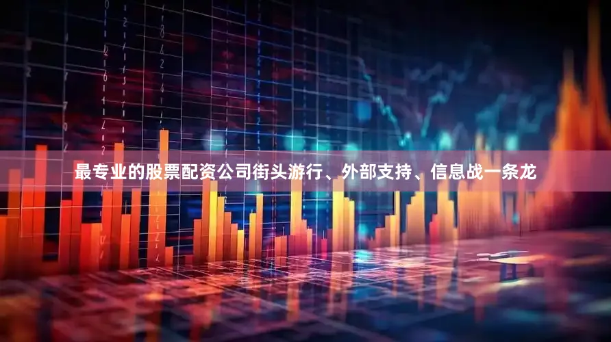 最专业的股票配资公司街头游行、外部支持、信息战一条龙
