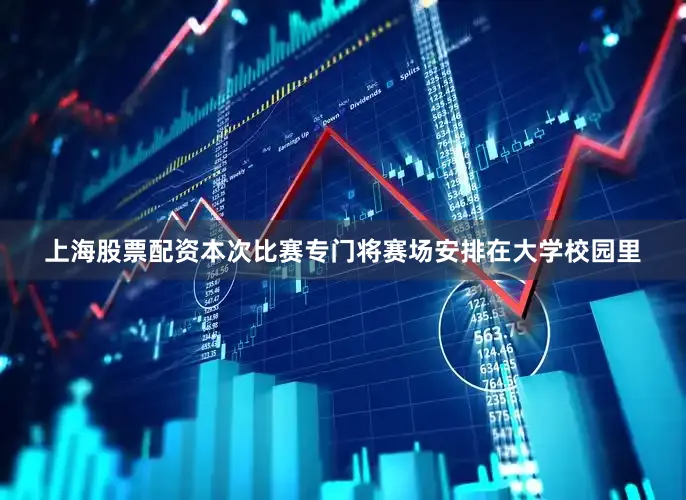 上海股票配资本次比赛专门将赛场安排在大学校园里