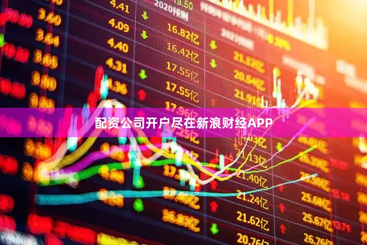配资公司开户尽在新浪财经APP