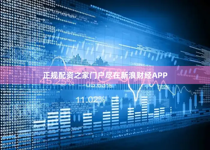 正规配资之家门户尽在新浪财经APP