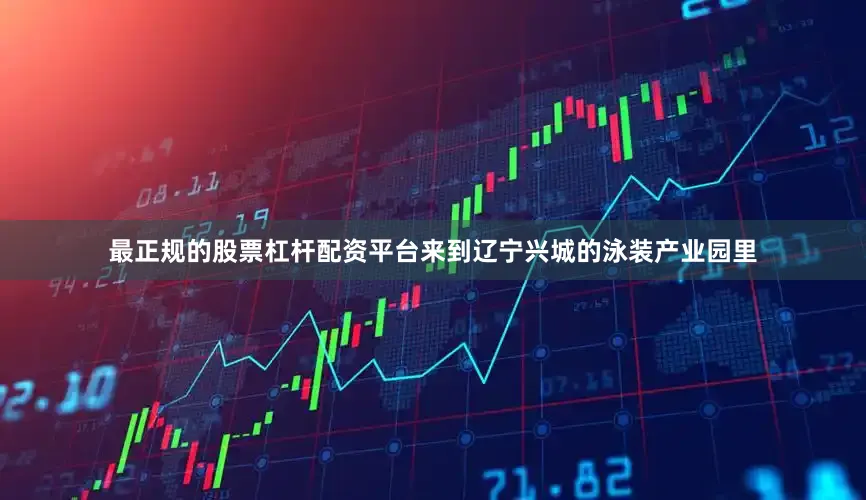 最正规的股票杠杆配资平台来到辽宁兴城的泳装产业园里