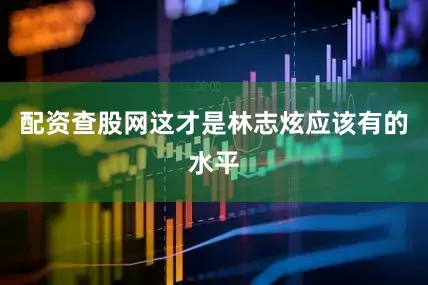 配资查股网这才是林志炫应该有的水平