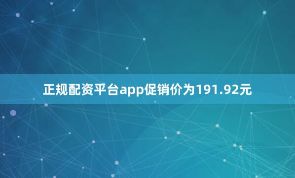 正规配资平台app促销价为191.92元