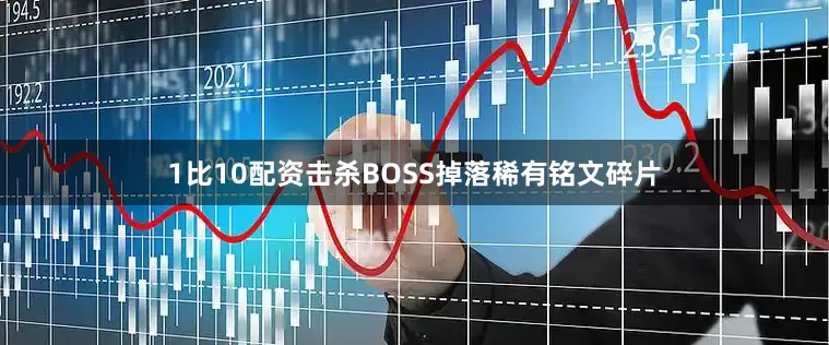 1比10配资击杀BOSS掉落稀有铭文碎片