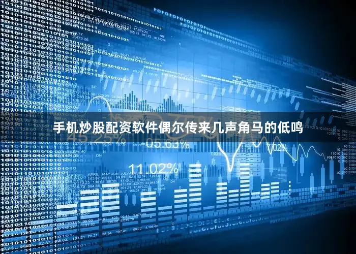 手机炒股配资软件偶尔传来几声角马的低鸣