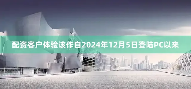 配资客户体验该作自2024年12月5日登陆PC以来