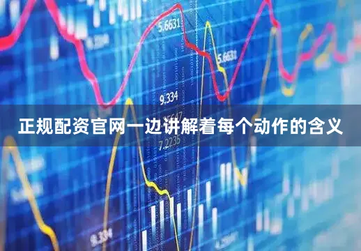 正规配资官网一边讲解着每个动作的含义