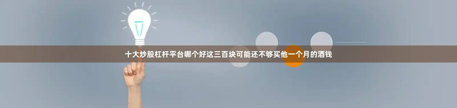 十大炒股杠杆平台哪个好这三百块可能还不够买他一个月的酒钱