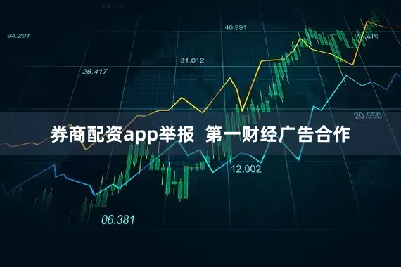 券商配资app举报  第一财经广告合作