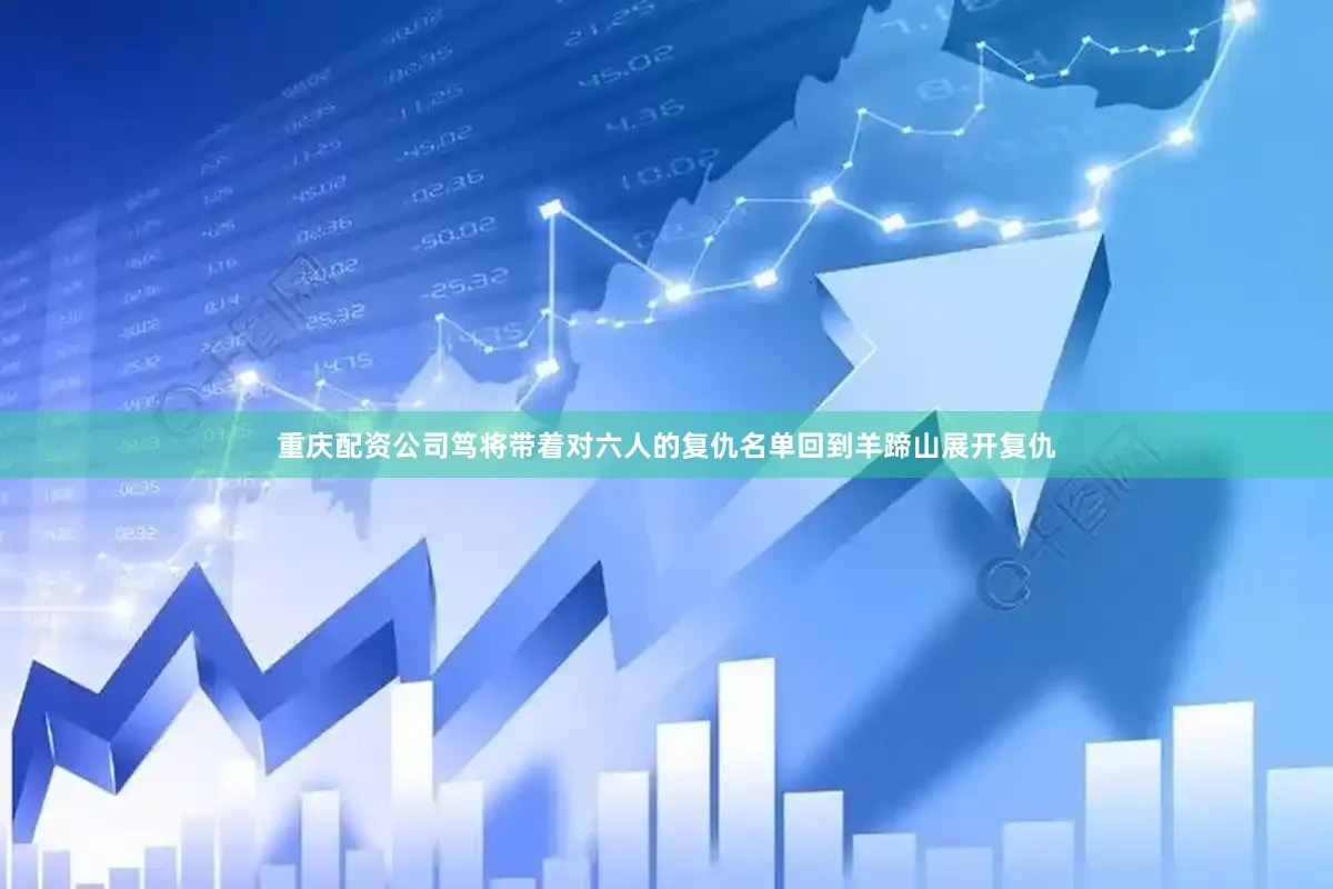 重庆配资公司笃将带着对六人的复仇名单回到羊蹄山展开复仇